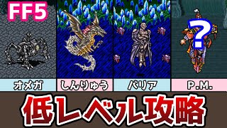 FF5 レベル2でオメガ、神竜撃破！さらにあの最強ボスも！ 低レベル攻略 完結編 2114型 低レベルクリアの解説その７ 調合縛り ゆっくり解説 ゆっくり実況 ファイナルファンタジー5