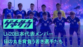 U-20日本代表メンバー 日の丸を背負う若きサムライ