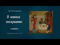 "О ложном послушании".Проповедь протоиерея Артемия Владимирова. 110920.