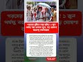 ১ জুন পর্যন্ত স্কুল বন্ধ! গরমে বড় সিদ্ধান্ত শুভেন্দু সরকারের#shorts#brakingnews#bengalinews