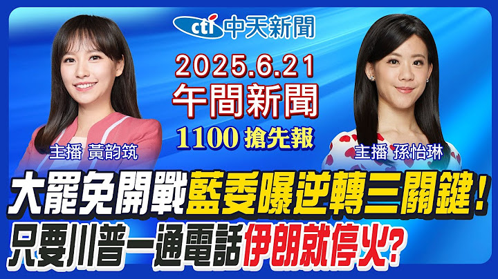 【6/21即時新聞】中選會投票日惹議! 藍委曝罷免逆轉三關鍵! 林亮君爆裸照威脅! 等到川普電話伊朗就停火? 以色列快攔不住導彈?｜孫怡琳/黃韵筑 報新聞 20250621 @中天新聞CtiNews