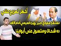 أخطر تصريح علني مستشار سعودي كبير يهين السيسي أمام الآلاف ده شحات على أبوابنا 