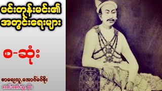 မင်းတုန်းမင်းတရားကြီး၏ အတွင်းရေးများ (စ-ဆုံး)