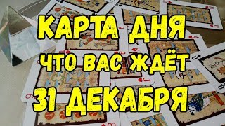 КАРТА ДНЯ. Что Вас ждёт 31 ДЕКАБРЯ. Онлайн гадание на картах. КАРТА ДНЯ. Что Вас ждёт 31 ДЕКАБРЯ. Онлайн гадание на картах.