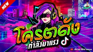 #มาแรงในTikTok ★ โคตรดัง!! มาแรงทุกเพลง ★ เบสกระหึ่ม รำจัด🔥 | ดีเจ เอก รีมิกซ์