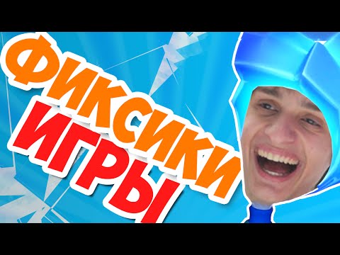 Видео: ФИКСИКИ: ПЛАТНО И С СМС