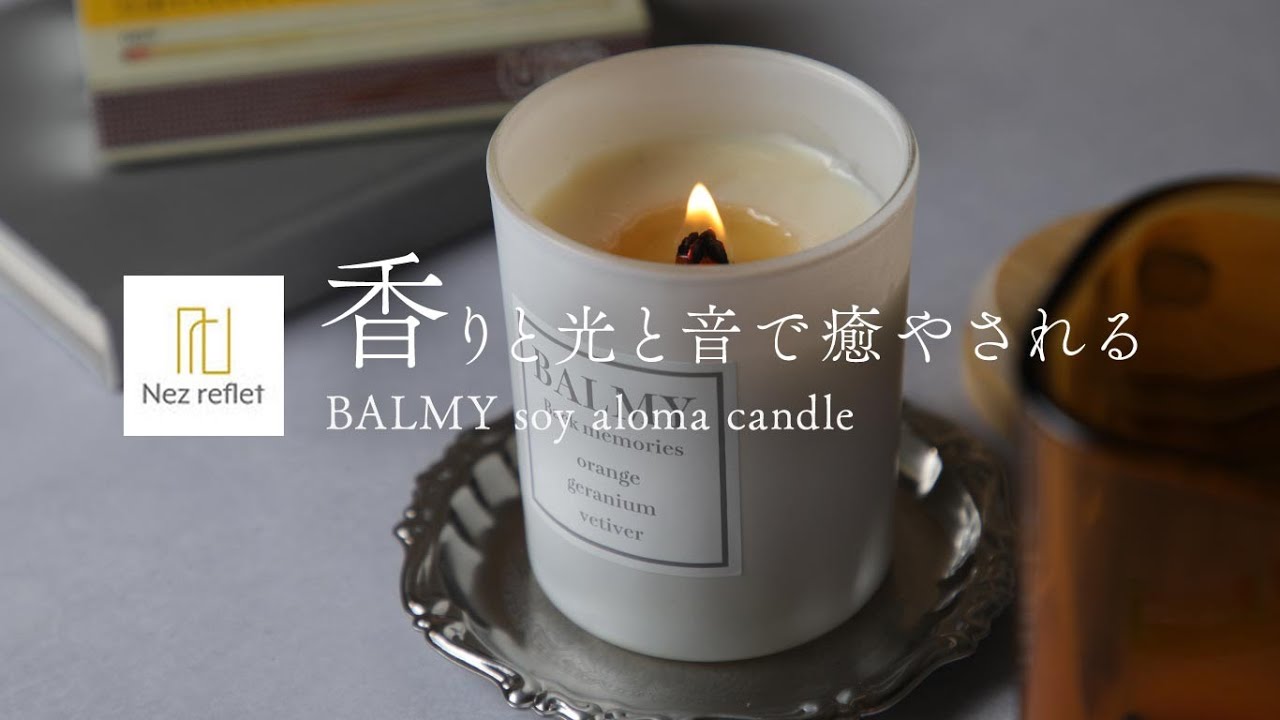 おすすめ】夜のリラックスタイムにぴったり。 BALMY アロマ キャンドル