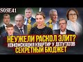 Неужели раскол элит? Конфискация квартир у депутатов и секретный бюджет