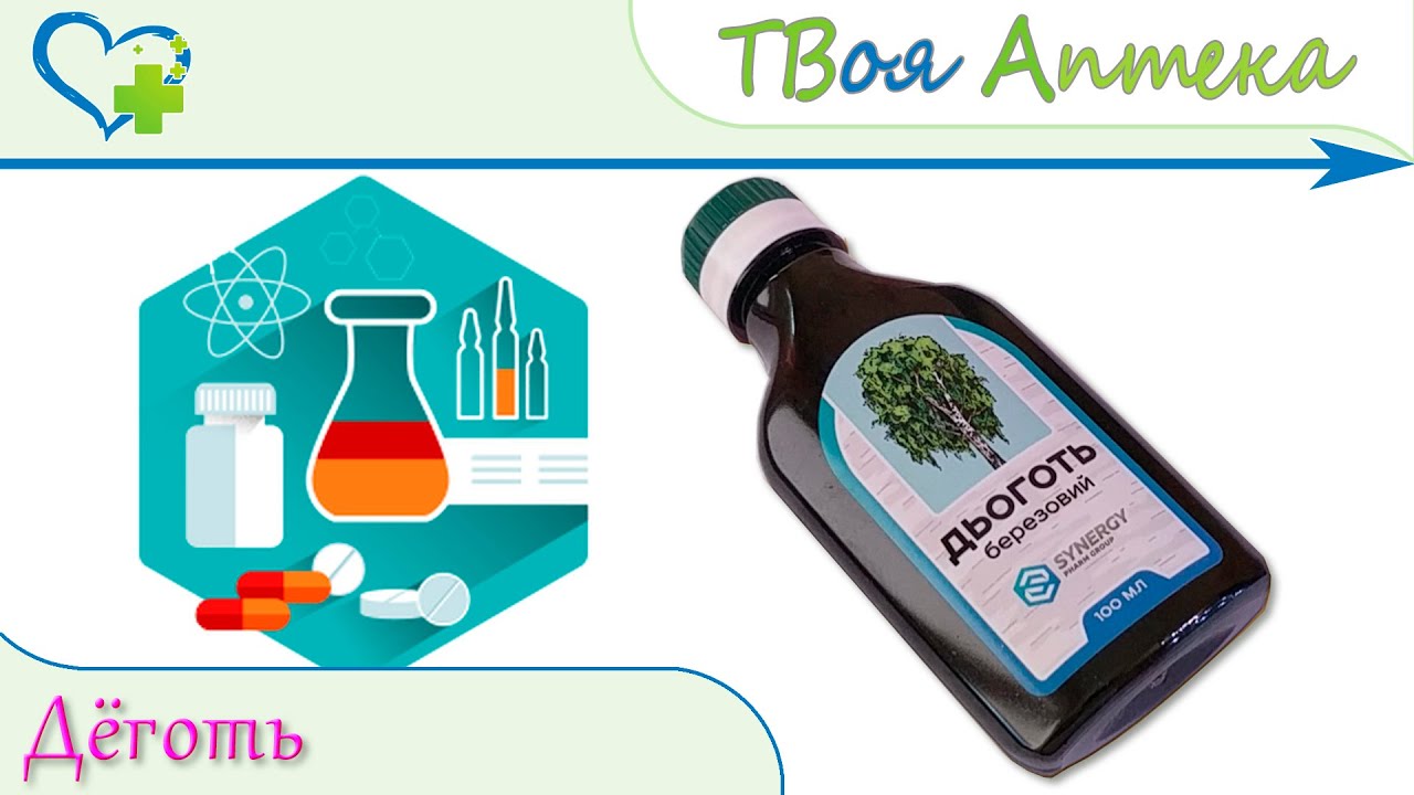 ДЕГОТЬ БЕРЕЗОВЫЙ - показания, описание, отзывы - YouTube