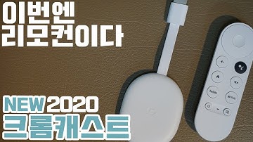 리모컨과 함께 돌아온 크롬캐스트 with Google TV, 언박싱&스피드 리뷰입니다!