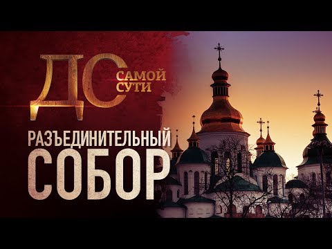 ДО САМОЙ СУТИ. РАЗЪЕДИНИТЕЛЬНЫЙ СОБОР