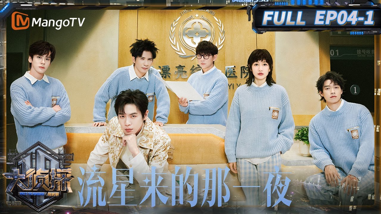 MultiSub《大侦探·拾光季》04案：流星来的那一夜（上）：何炅切号秒变何喝喝 | Who's The Murderer · Season of Memories | MangoTV