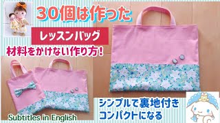 在庫費をかけない　レッスンバッグ(通園バッグ)の作り方！How to make a lesson bag without the cost of materials