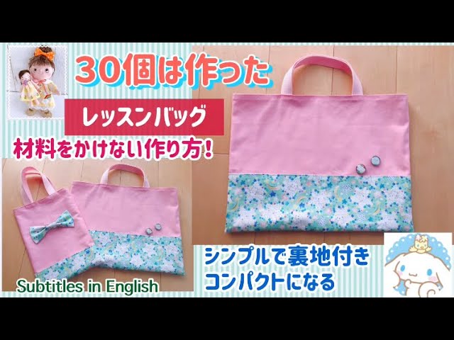 材料費をかけない レッスンバッグ(通園バッグ)の作り方！How to make a