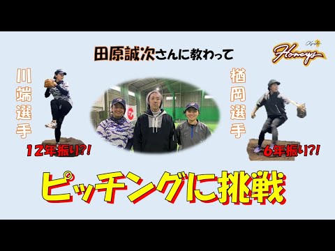 元巨人軍田原誠次さんにがちピッティング指導してもらった - YouTube
