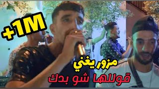 مزور لأول مرة يغني اغنيته🔺 قوللها شو بدك🔺 مع العازف فارس اش دي🎹 mezouar ft cheb adoula