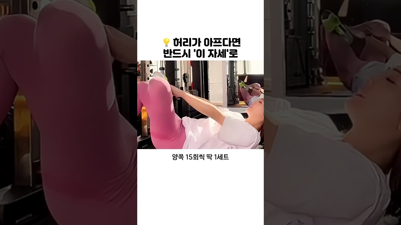 💡 허리가 아프다면 반드시 '이 자세'로