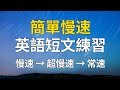 簡單慢速英語短文練習