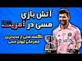 لیونل مسی غوغا کرد ناگفته هایی از قهرمانی اینتر میامی