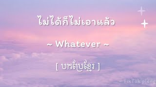 Whatever BY PiXXiE [Khmer lyrics]