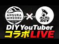 アングラ民族 × ポレポレDIY コラボLIVE