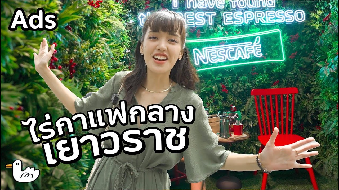 ไร่กาแฟกลางเยาวราช!