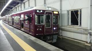 阪急電車 宝塚線 7000系 7115F 発車 豊中駅