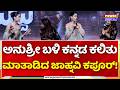 Janhvi Kapoor: ಅನುಶ್ರೀ ಬಳಿ ಕನ್ನಡ ಕಲಿತು ಮಾತಾಡಿದ ಜಾಹ್ನವಿ ಕಪೂರ್! | Shiva Rajkumar | PEDDI