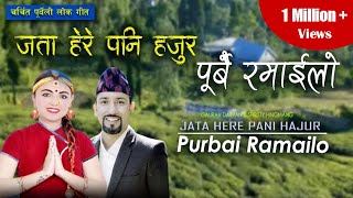 Video thumbnail of "Jata here pani hajur Purbai Ramailo जता हेरे पनि हजुर पुर्बै रमाइलो/ Shristy Hingmang| Gaurav Darpan"