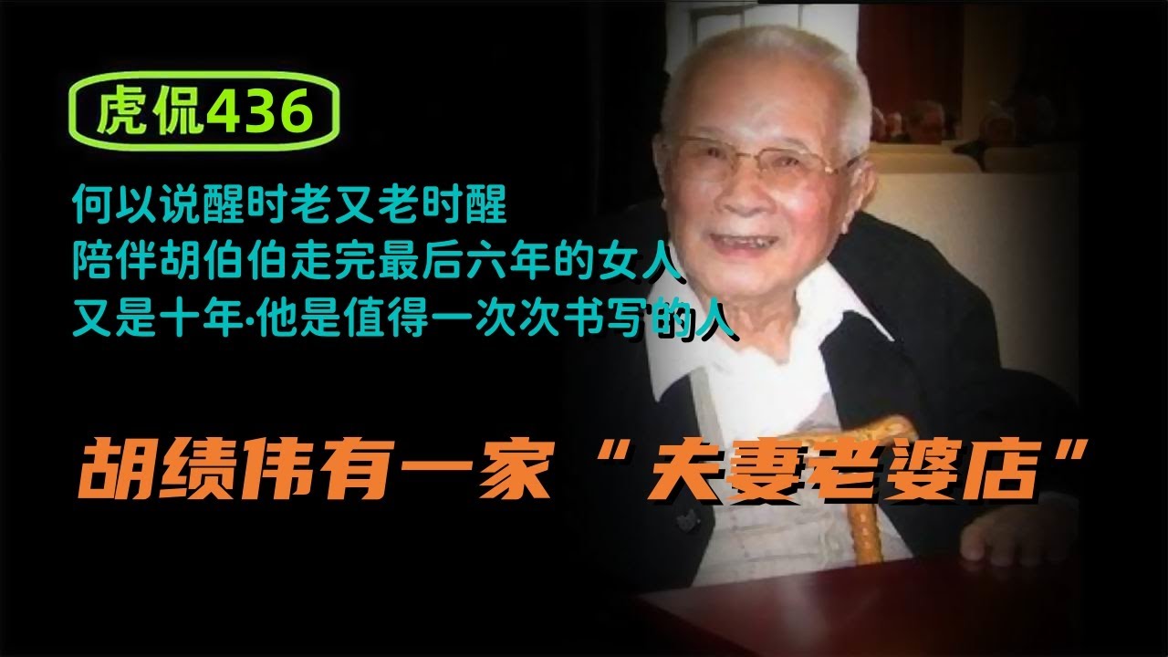 虎侃 436 胡绩伟有一家“夫妻老婆店” - YouTube