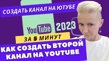 Как создать второй канал на ютубе 2023