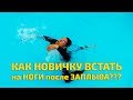 Плавание для новичков - как встать на ноги после заплыва, чтобы не захлебнуться