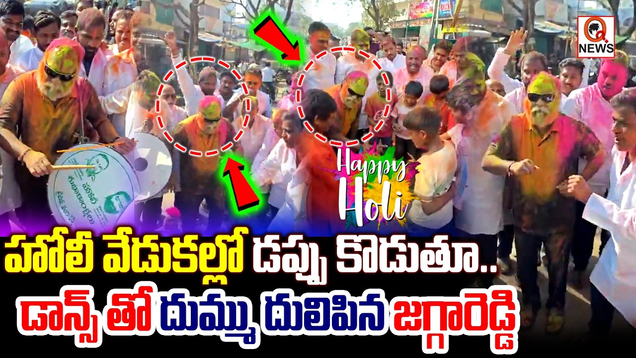 హోలీ వేడుకల్లో డప్పు కొడుతూ.. డాన్స్ తో దుమ్ము దులిపిన జగ్గారెడ్డి I Shanarthi Telangana