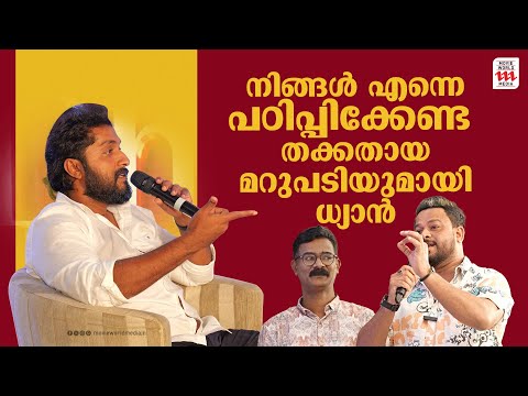 ഇനി ഈ കാര്യത്തിൽ മറുപടി പറയാൻ എനിക്ക് താല്പര്യമില്ല | Dhyan in Arabia | Dhyan Sreenivasan