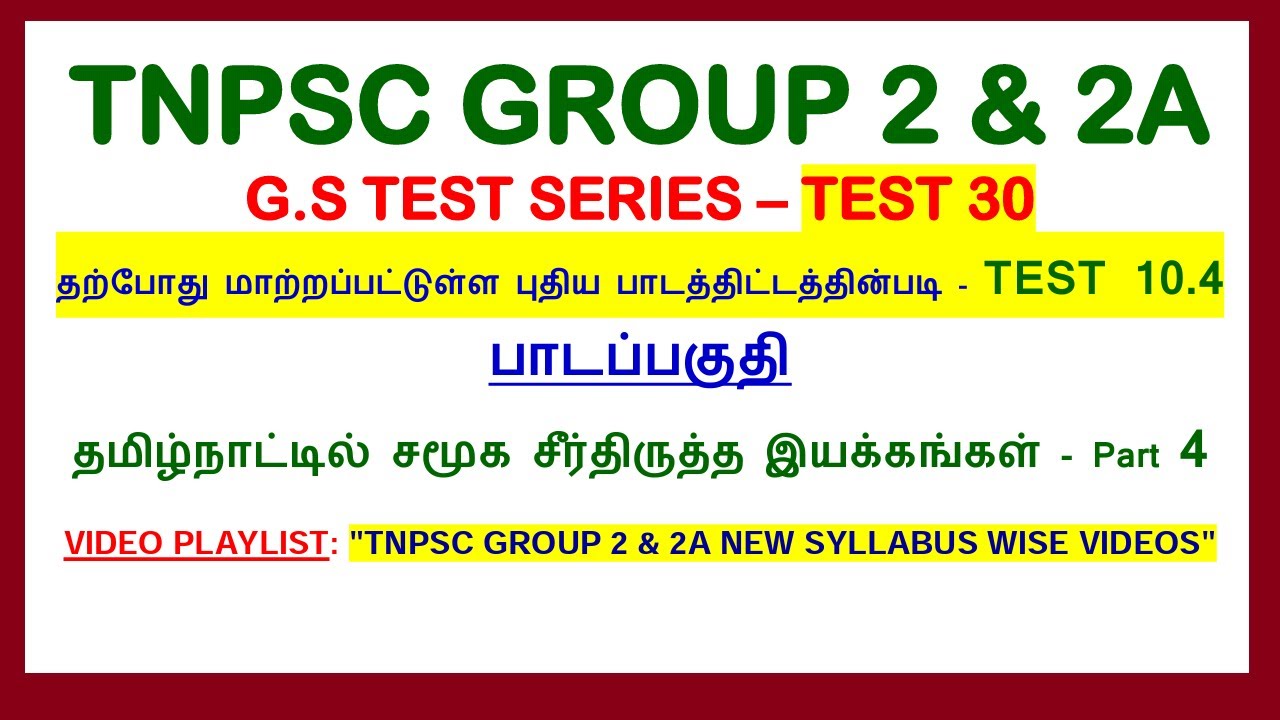 Test 30 | தமிழ்நாட்டில் சமூக சீர்திருத்த இயக்கங்கள்(10.4) LAST PART | TNPSC GROUP 2
