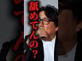 しょうやんパパ遂にキレた・・「舐めてんの？」お金の価値がわからない選手へ一喝 #切り抜き #皇治の虎 #nariagari