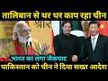 किससे घर रहा चीन,why China Want Pakixtan Help?