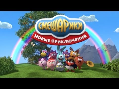 Смешарики - Новые приключения - все серии