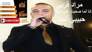 انا لما صحيت على حبك حبيبي انت مراد قربي - غردها