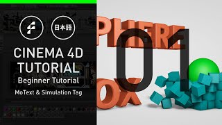 C4D日本語チュートリアル初心者講座 01：Begginer Tutorial 01 - Motext&Simulation Tag