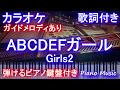 【カラオケ】ABCDEFガール / Girls2【ガイドあり歌詞付きフル full 一本指ピアノ鍵盤ハモリ付き】