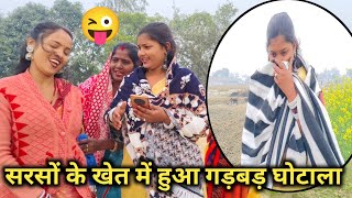 सरसों के खेत में हुआ गड़बड़ घोटाला @AlkaRajbhar1265 