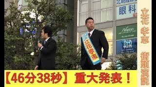 【46分38秒重大発表】朝霞台街頭演説です。丸山穂高議員も応援に駆けつけてくれました。