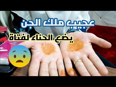 عجيب ملك الجن يضع الحناء لفتاة وهي نائمة الراقي النوراني طارق غلمات