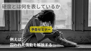 クリニカルバイニー2024 PR動画  硬度とは何を表しているか 無料予告セミナー　タイムスタンプ付き