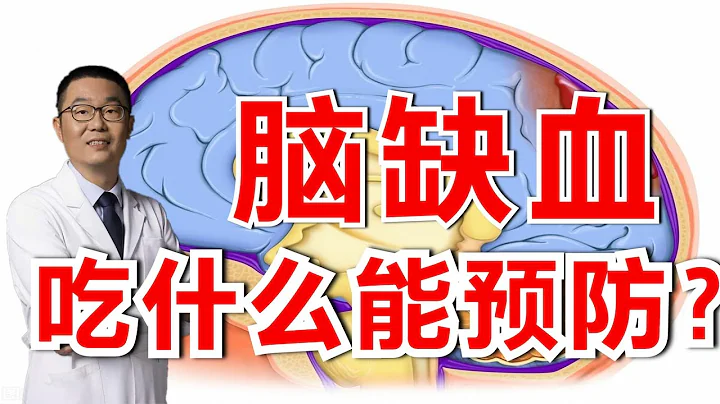 腦缺血，應該怎麼吃？怎麼吃能預防腦梗塞？心血管醫生告訴你 - 天天要聞