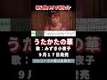 みずき小夜子 うたかたの花0 MV #Shorts #新曲 #楽譜 #カラオケ #演歌