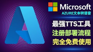 最强免费TTS工具: 微软Azure Speech Studio注册流程和使用方法