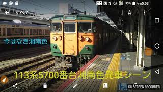 今はなき湘南色!113系5700番台C10編成発車シーン