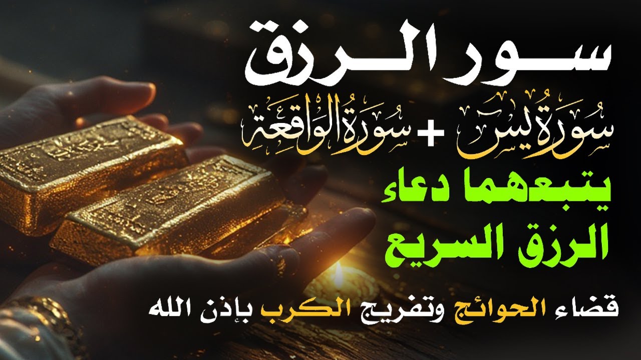 📿 مفاتيح الرزق 💰 | آيات مُجربة وأدعية مستجابة لجلب الرزق والبركة بإذن الله 🌿